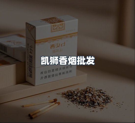 关于凯狮香烟批发